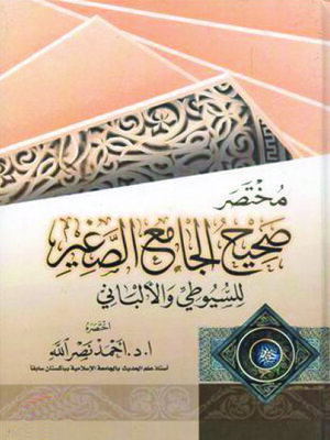 cover image of مختصر صحيح الجامع الصغير